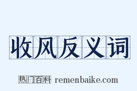 收风反义词是什么意思的图片